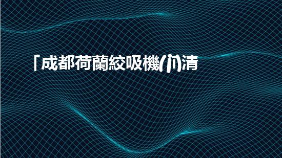 「成都荷蘭絞吸機(jī)清淤河道，助力城市治水進(jìn)程！」
